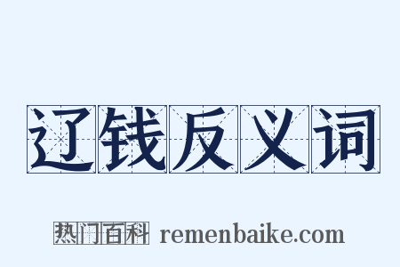 辽钱反义词是什么意思的图片